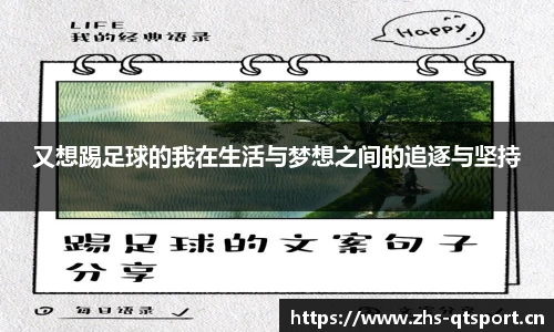 又想踢足球的我在生活与梦想之间的追逐与坚持